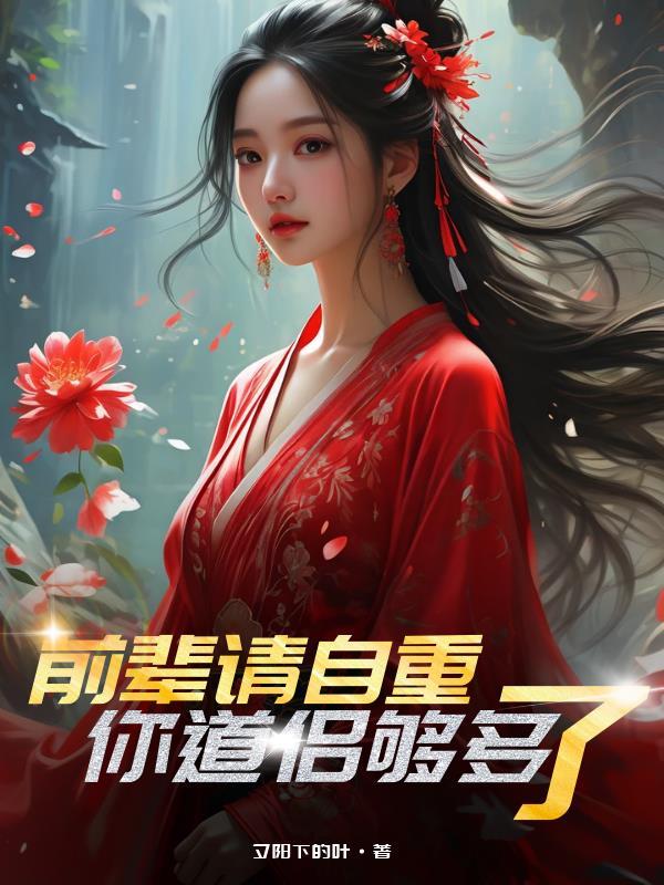 前辈请自重，你道侣够多了封面