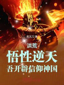 洪荒：悟性逆天，吾开辟信仰神国封面