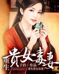 一品贵女封面