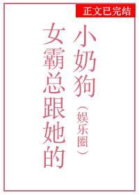 女霸总跟她的小奶狗[女尊]封面