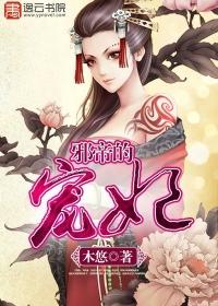 邪皇的宠妃封面