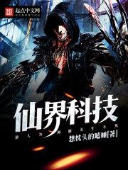 仙界科技封面