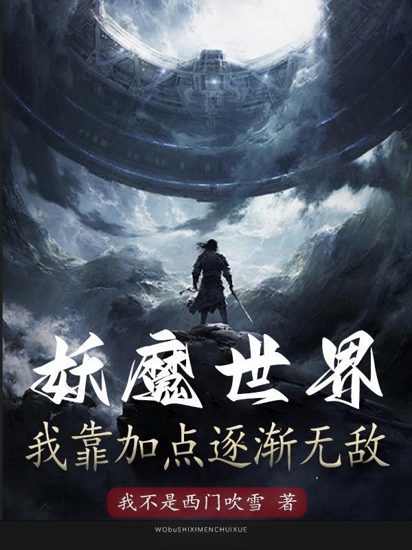 人在诡异世界：我面板武圣封面