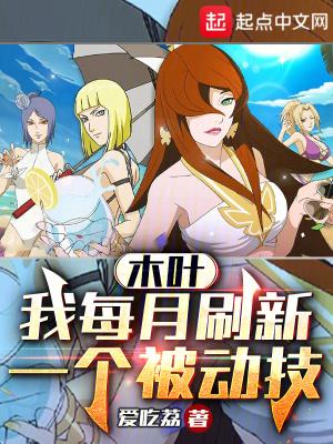 木叶：我每月刷新一个被动技封面