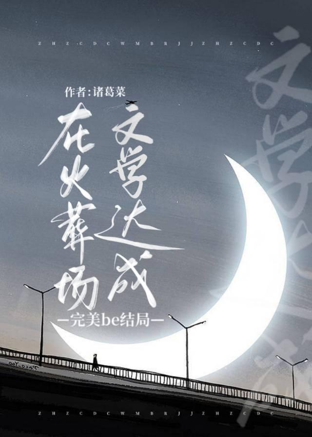 阴郁受病危后他们追悔莫及封面