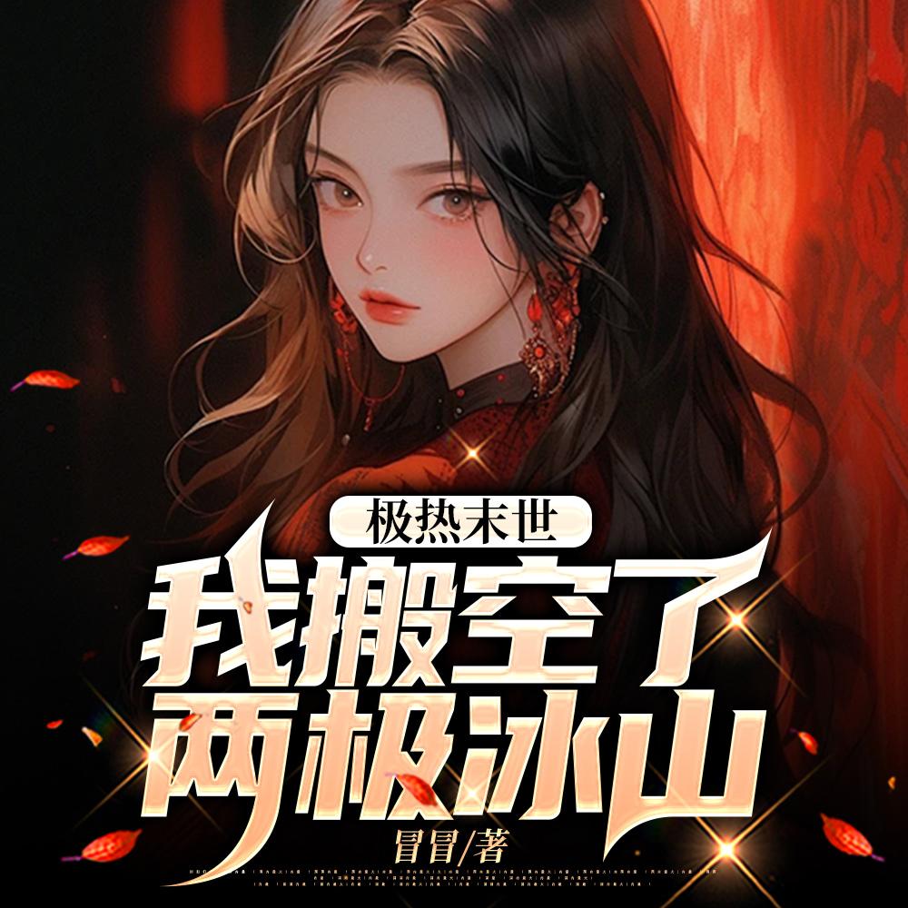 极热末世：我搬空了两极冰山封面