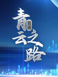 官运：青云之路封面
