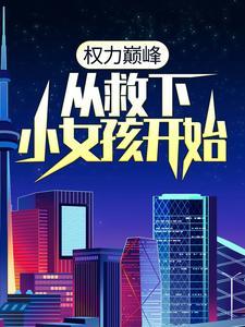 权力巅峰：从救下小女孩开始封面
