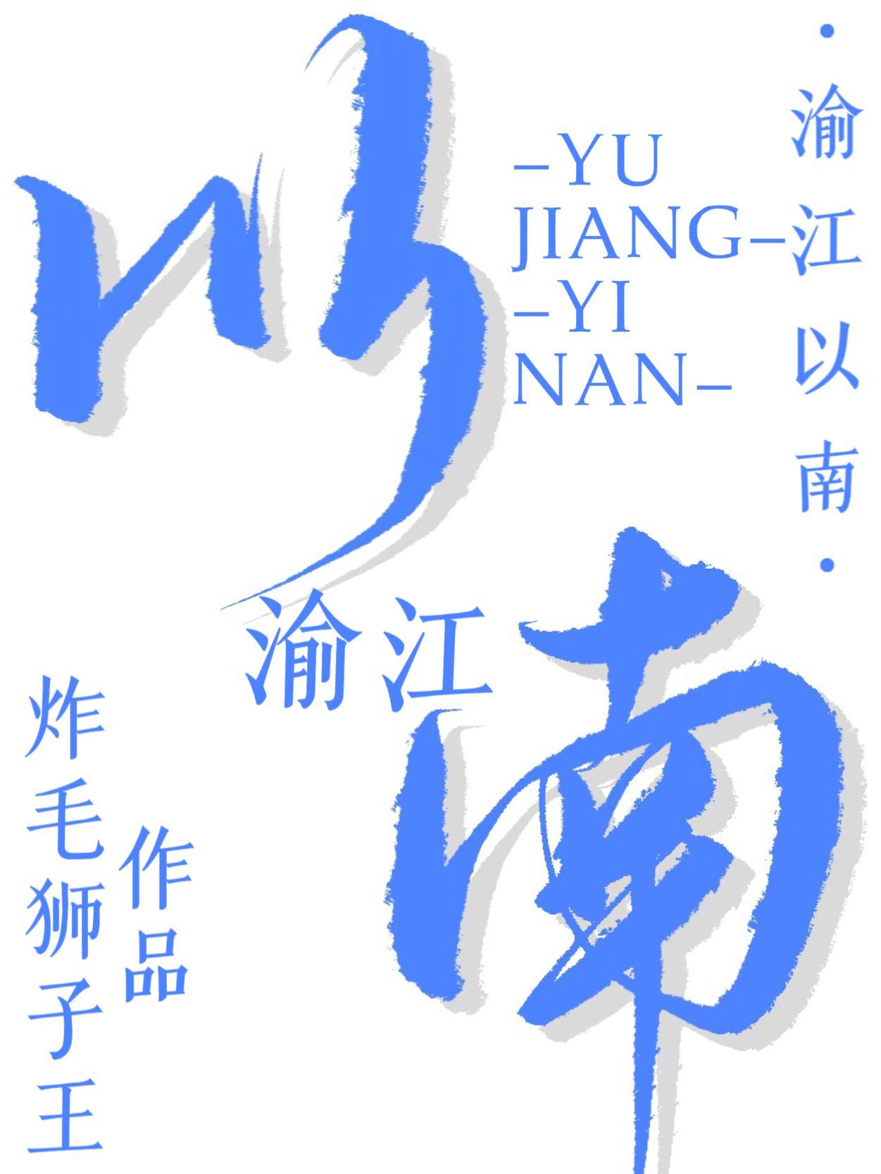 渝江以南封面