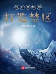 我在修仙界打造禁区封面