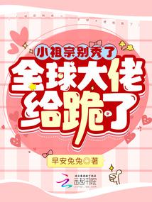 小祖宗别秀了，全球大佬给跪了封面