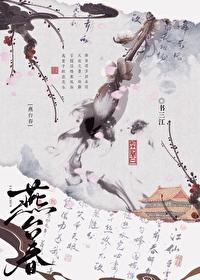 燕臺春封面
