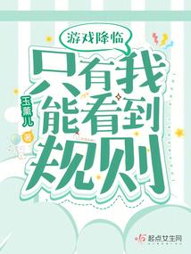 游戏降临，只有我能看到规则封面