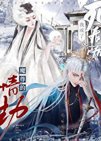 白切黑后男主的火葬场我做主封面