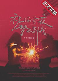 祝你今夜梦不到我封面