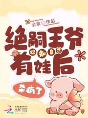 绝嗣王爷得知自己有娃后，杀疯了封面