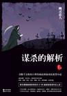 谋杀的解析封面