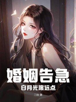 婚姻告急！白月光滚远点封面