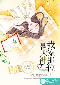 我家那位是大神封面