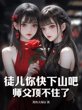 徒儿你快下山吧，师父顶不住了封面