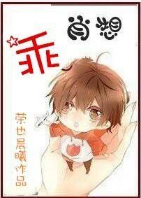 乖，肖想封面