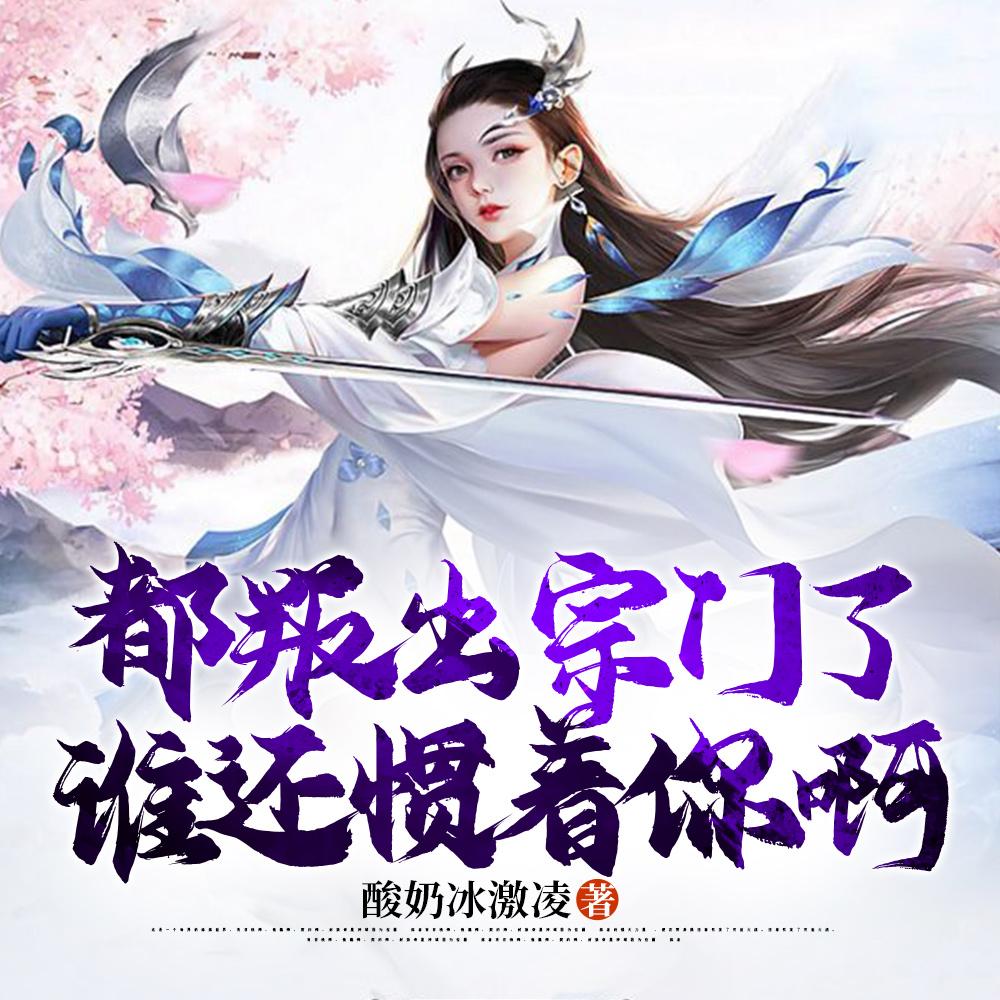都叛出宗门了，谁还惯着你啊封面