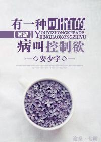 有一种可怕的病叫控制欲（网游）封面