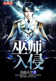巫师入侵封面
