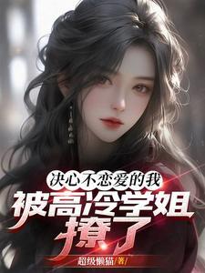 决心不恋爱的我，被高冷学姐撩了封面