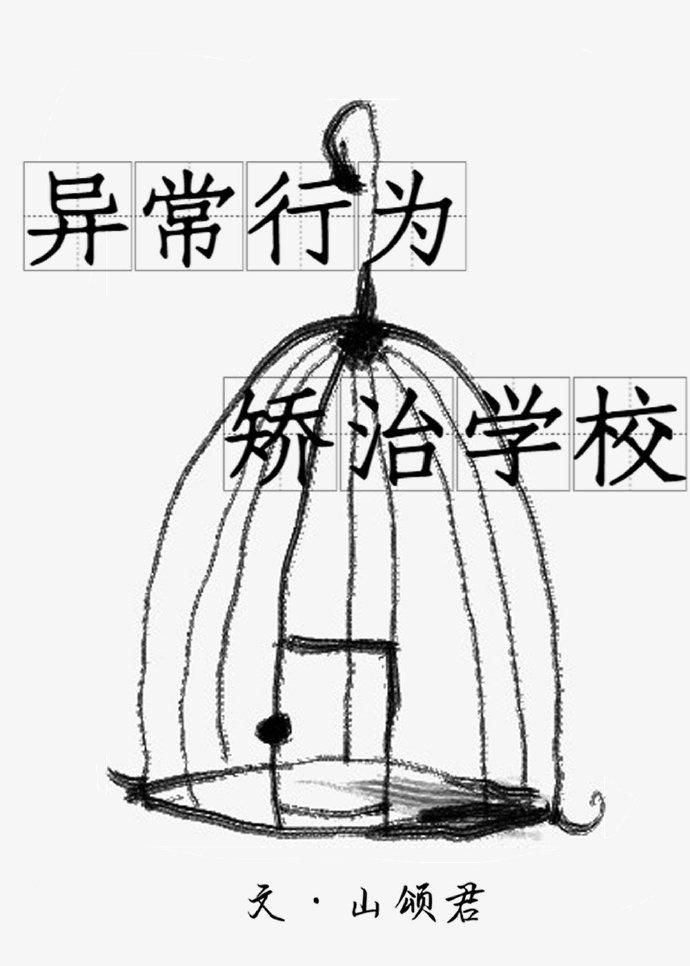 正规行为矫正学校封面