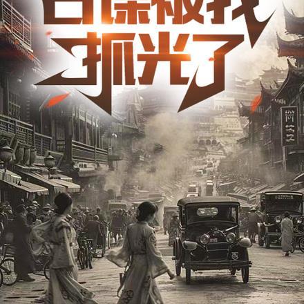 谍战，日谍被我抓光了封面