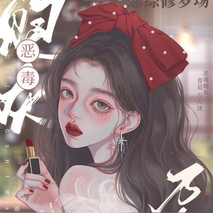 恋综修罗场：恶毒炮灰竟是万人迷封面