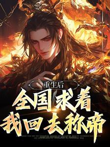 重生后，全国求着我回去称帝封面