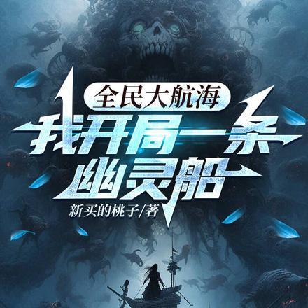 全民大航海，我开局一条幽灵船封面