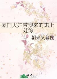 豪门夫妇带穿来的崽上娃综封面