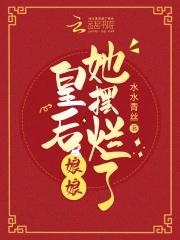 皇后娘娘她摆烂了封面