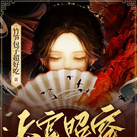 上官昭容诡事录封面