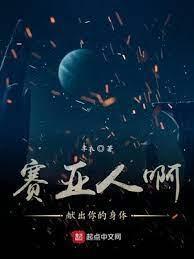 赛亚人啊献出你的身体封面