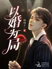 以婚为局封面
