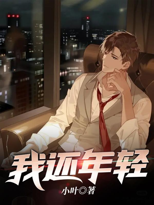 我还年轻1封面