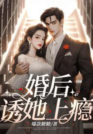 婚后，诱她上瘾封面