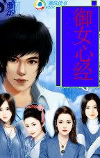 御女心经封面