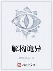 解构诡异封面