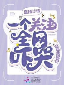 直播讨债，一个关注全网吓哭！封面