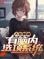 人在柯南，有脑内选项系统封面