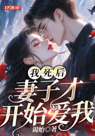 我死后，妻子才开始爱我封面