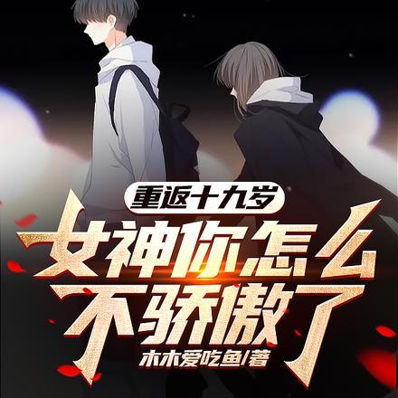重返十九岁，女神你怎么不骄傲了封面