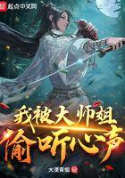 我被大师姐偷听心声封面