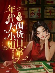 年代大小姐的囤货日常封面