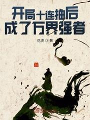 开局十连抽后成了万界强者封面